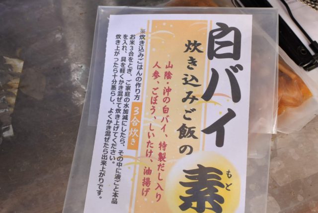 当店手作り 炊き込みご飯の素 ３合炊き 白バイ入り 宅配サービス