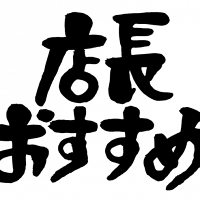 店長オススメ