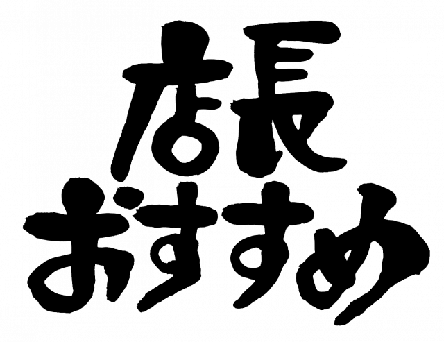 本日のおすすめ★新商品もあるよ