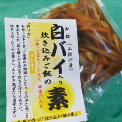 炊き込みごはんの素（白バイ）