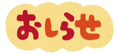 お知らせ