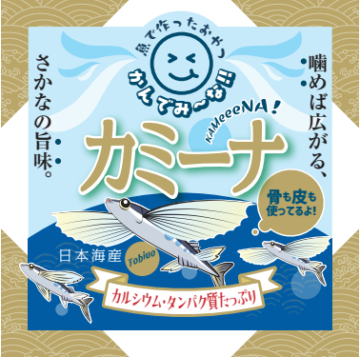 カミーナ（飛魚）ラベル