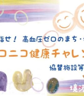 ニコニコ健康チャレンジ