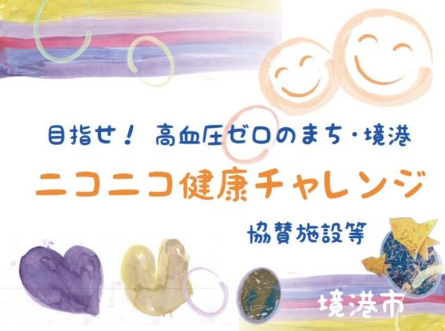 ニコニコ健康チャレンジ