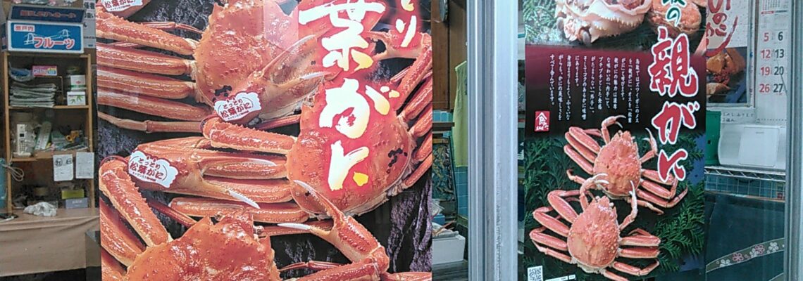 松葉ガニ 取り寄せ