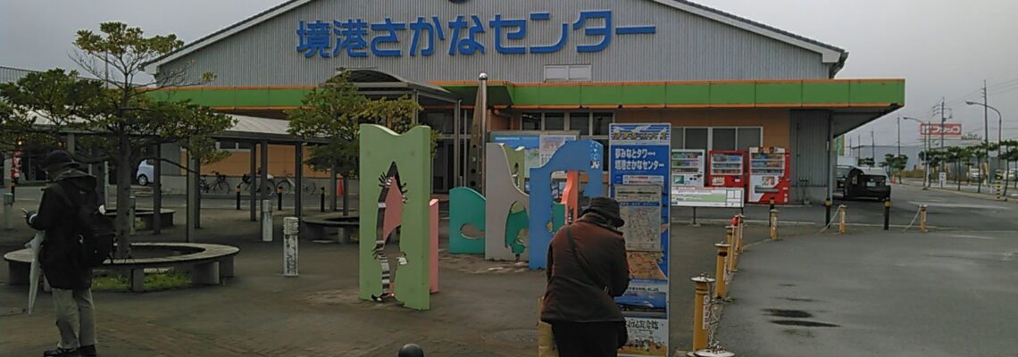 境港さかなセンター