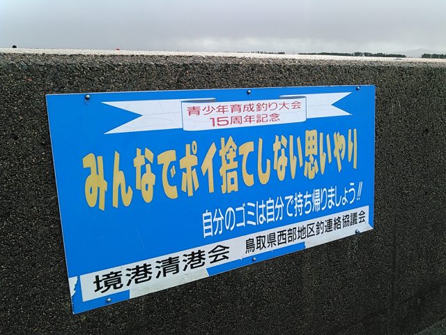 境港清港会：鳥取県西部地区釣連絡協議会
