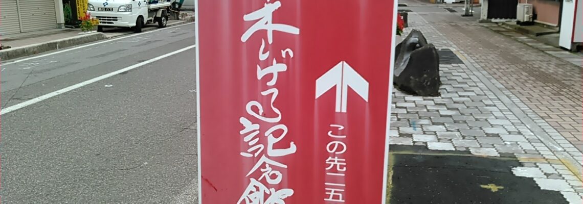 水木しげる記念館