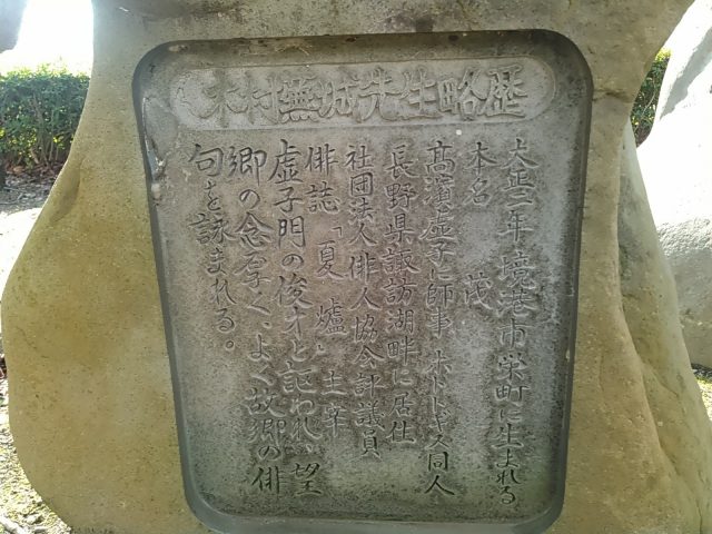 木村蕪城先生の石碑