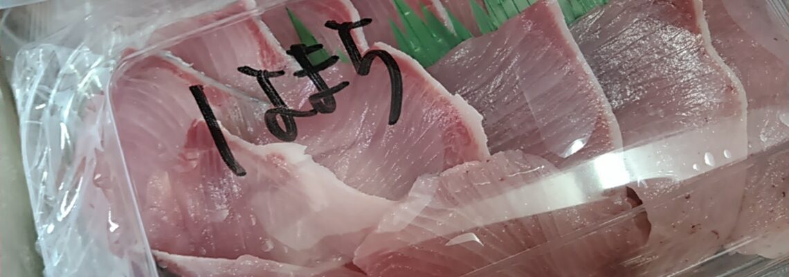 ハマチの刺し身