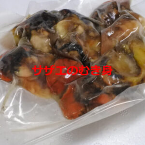 サザエのむき身