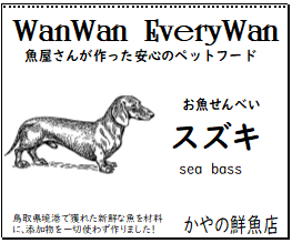 WanWanEveryWan スズキ せんべい